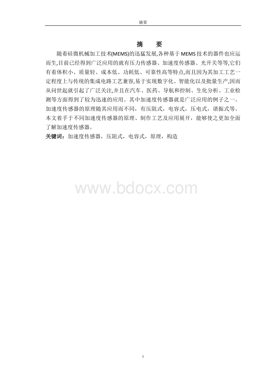 MEMS加速度传感器的原理与构造.docx_第2页