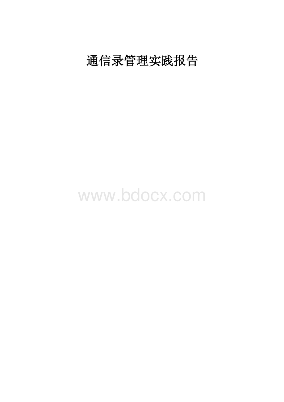 程序实践报告Word文档下载推荐.doc_第1页