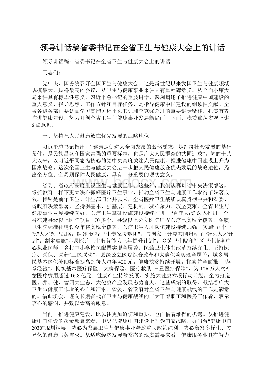 领导讲话稿省委书记在全省卫生与健康大会上的讲话Word文件下载.docx_第1页