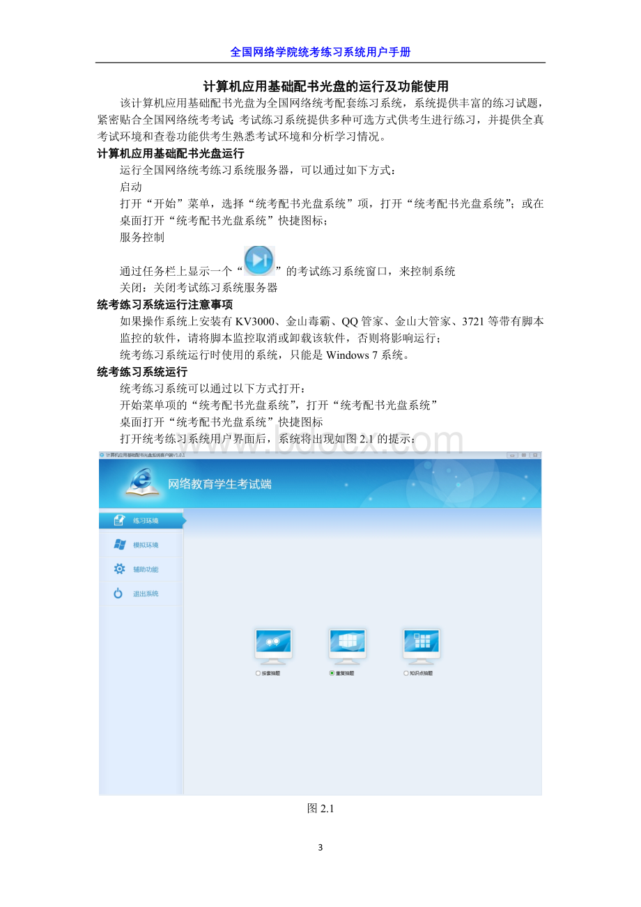 统考练习系统用户手册Word格式文档下载.doc_第3页