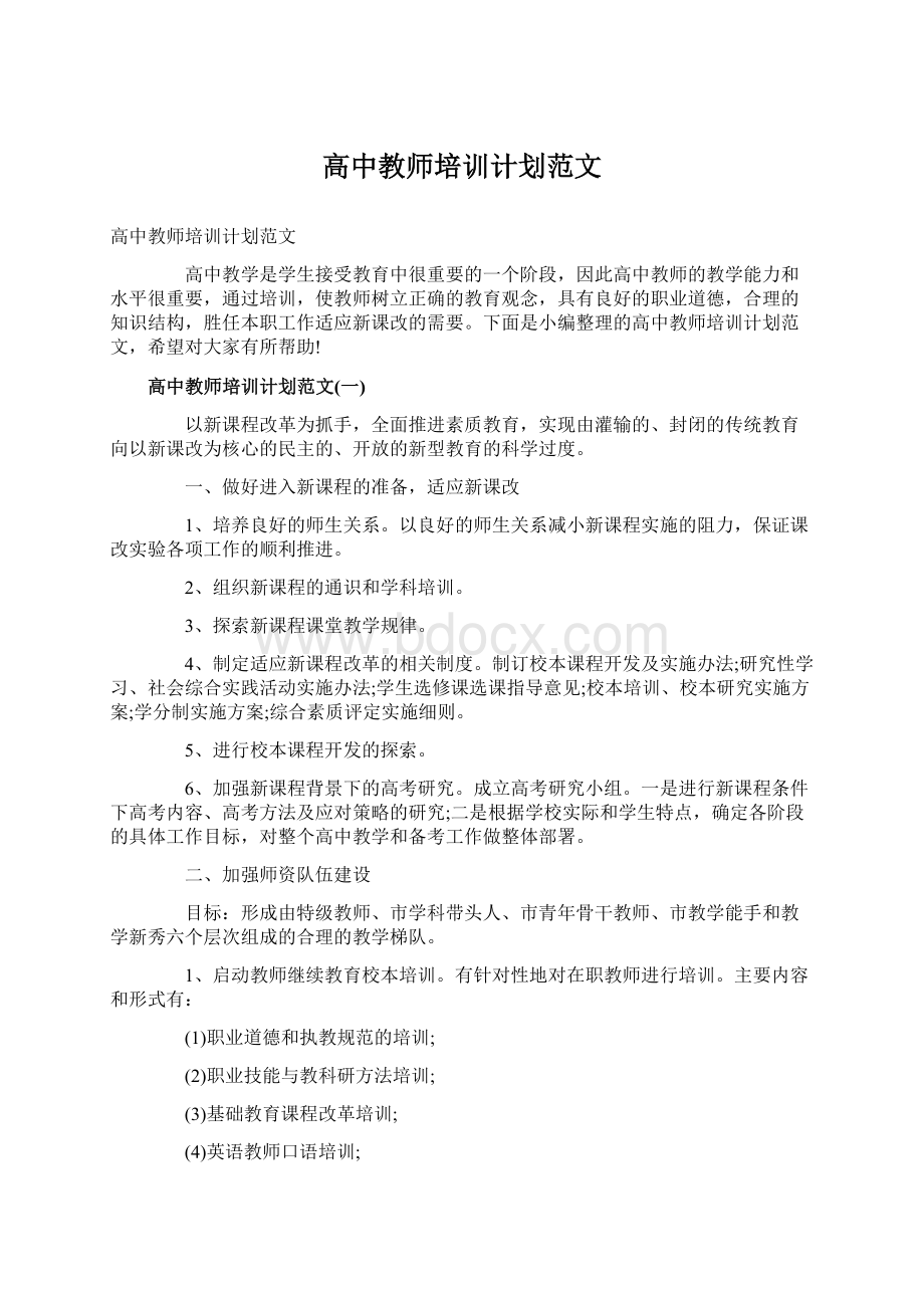 高中教师培训计划范文Word格式.docx_第1页