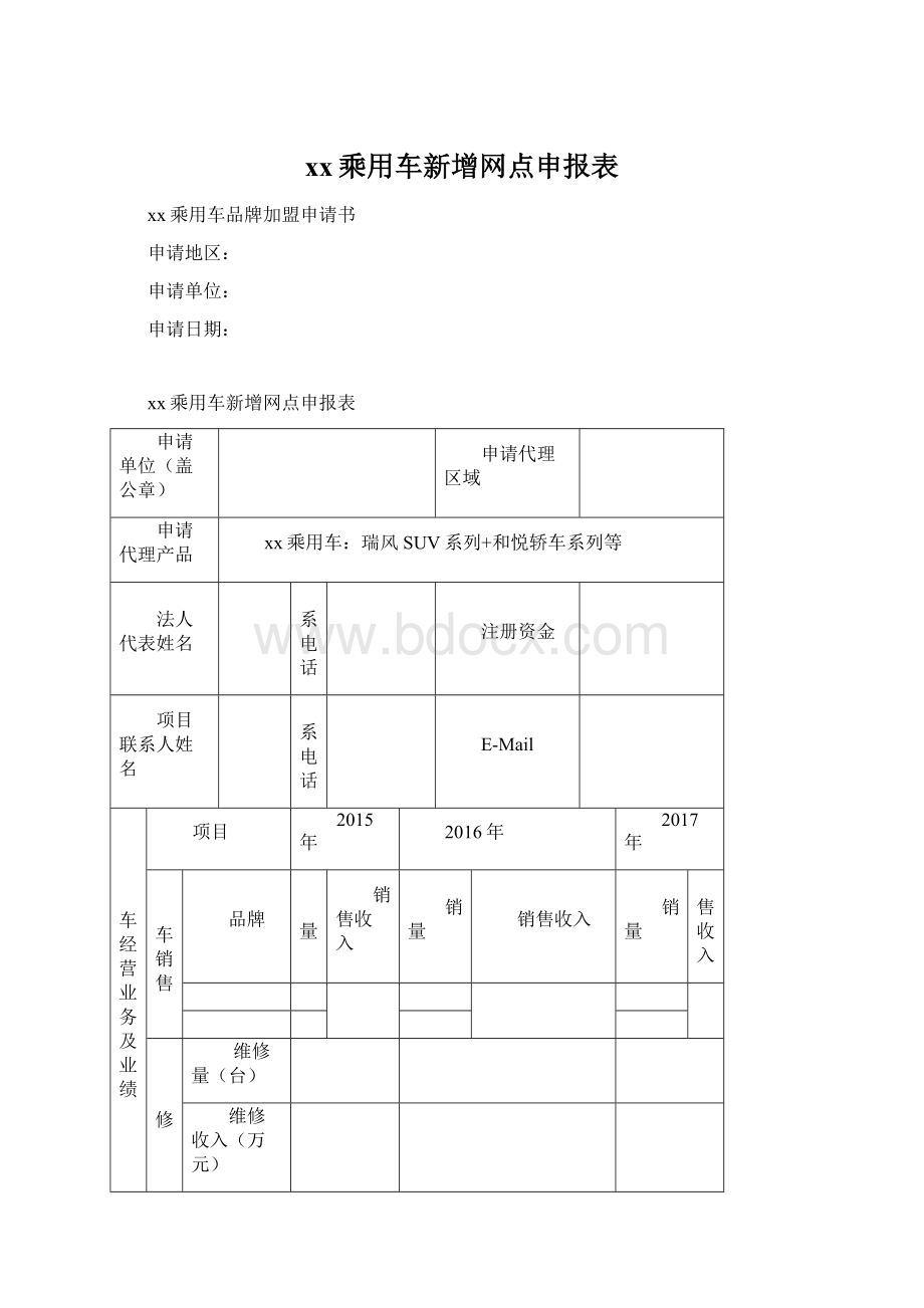 xx乘用车新增网点申报表.docx_第1页