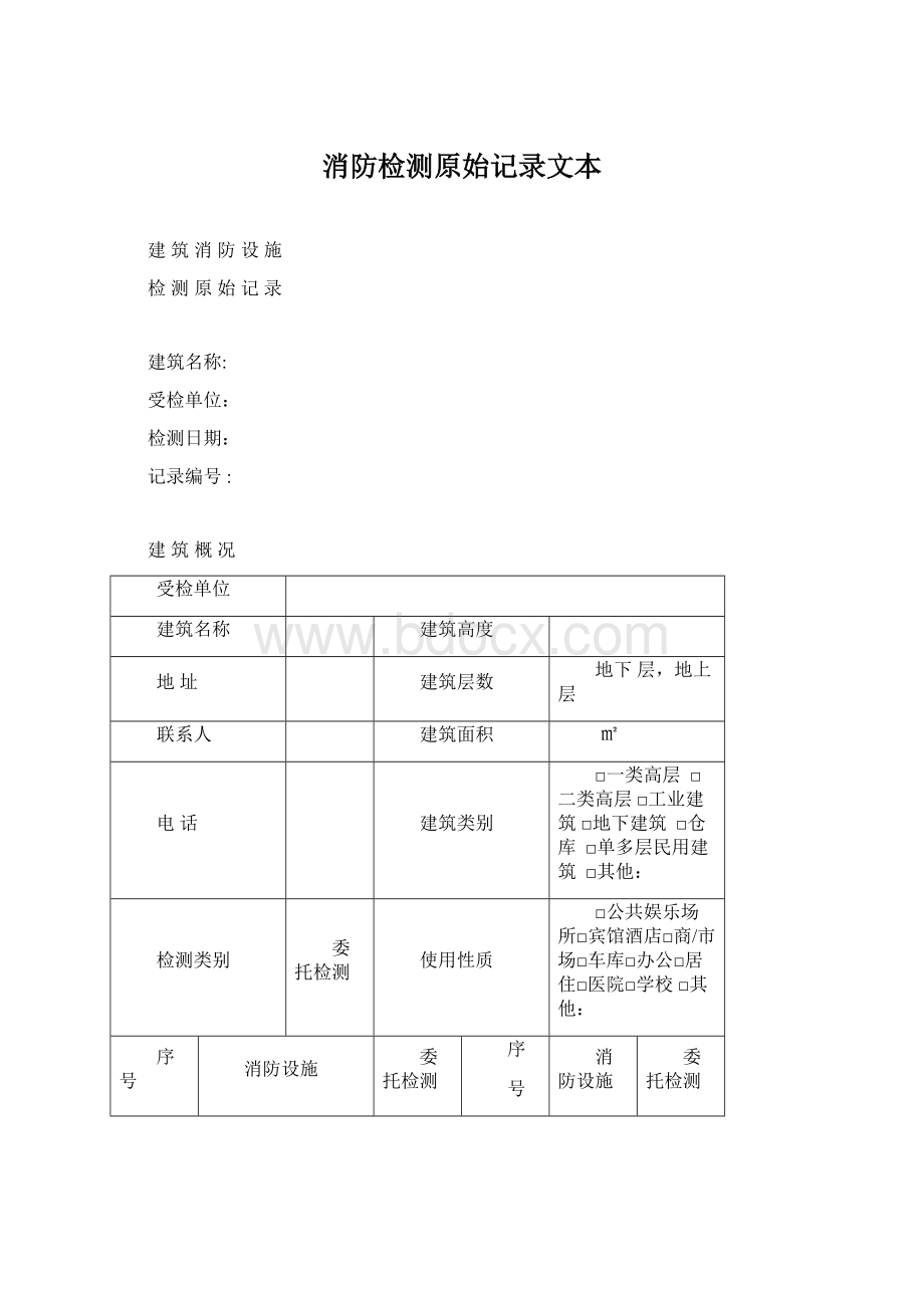 消防检测原始记录文本Word下载.docx_第1页