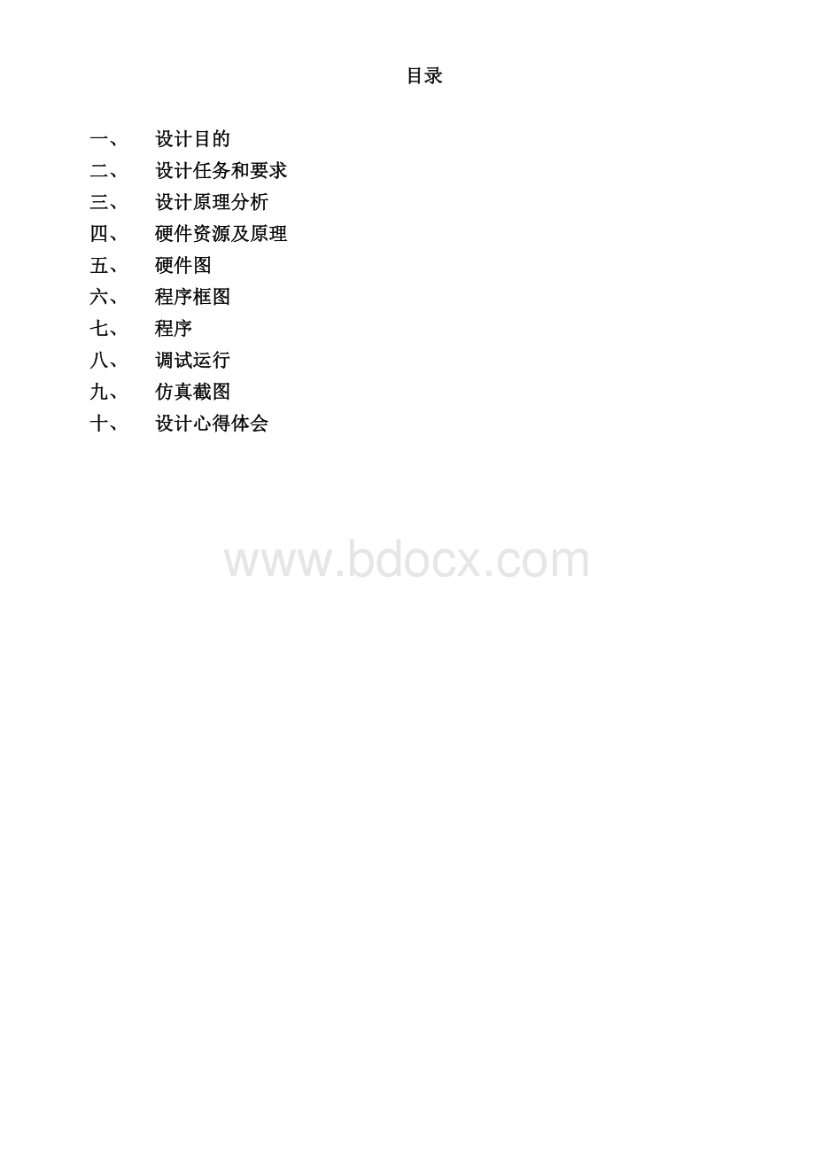 单片机控制直流电动机课程设计.docx_第1页