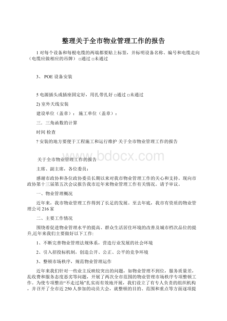 整理关于全市物业管理工作的报告Word文档格式.docx