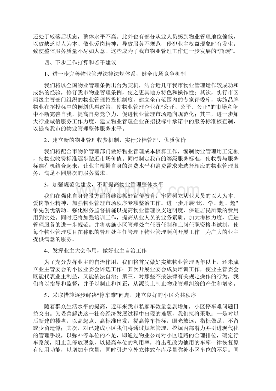 整理关于全市物业管理工作的报告Word文档格式.docx_第3页