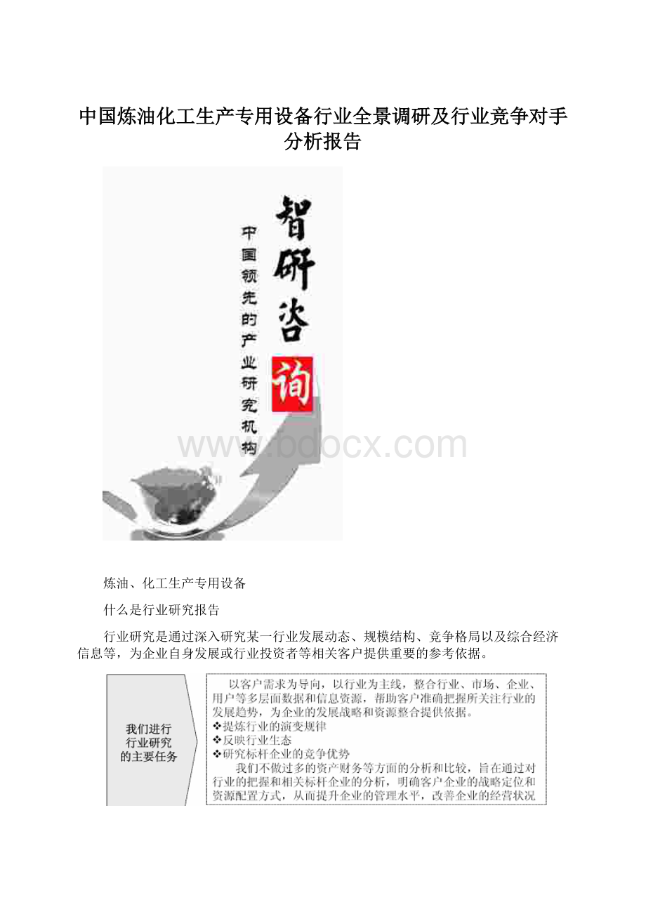 中国炼油化工生产专用设备行业全景调研及行业竞争对手分析报告Word格式文档下载.docx