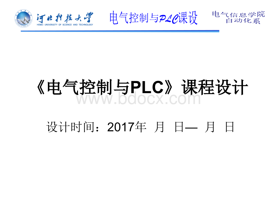 电气控制与PLC》课程设计课件(1)优质PPT.ppt_第1页