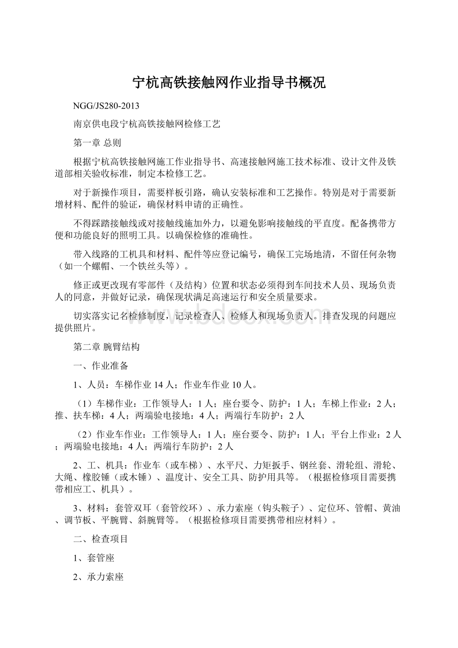 宁杭高铁接触网作业指导书概况Word格式文档下载.docx_第1页