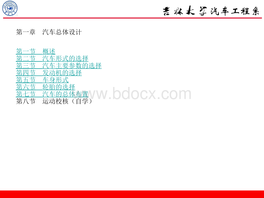 吉林大学汽车设计课件第一章.ppt_第1页