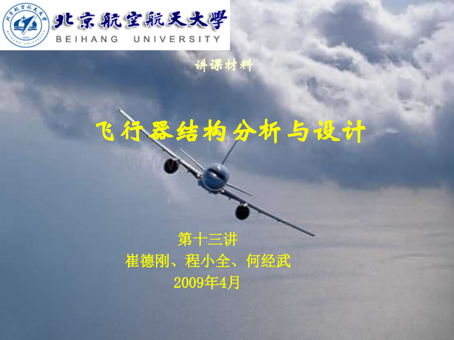 航空结构技术的发北航讲课第13讲翼面结构.ppt_第1页