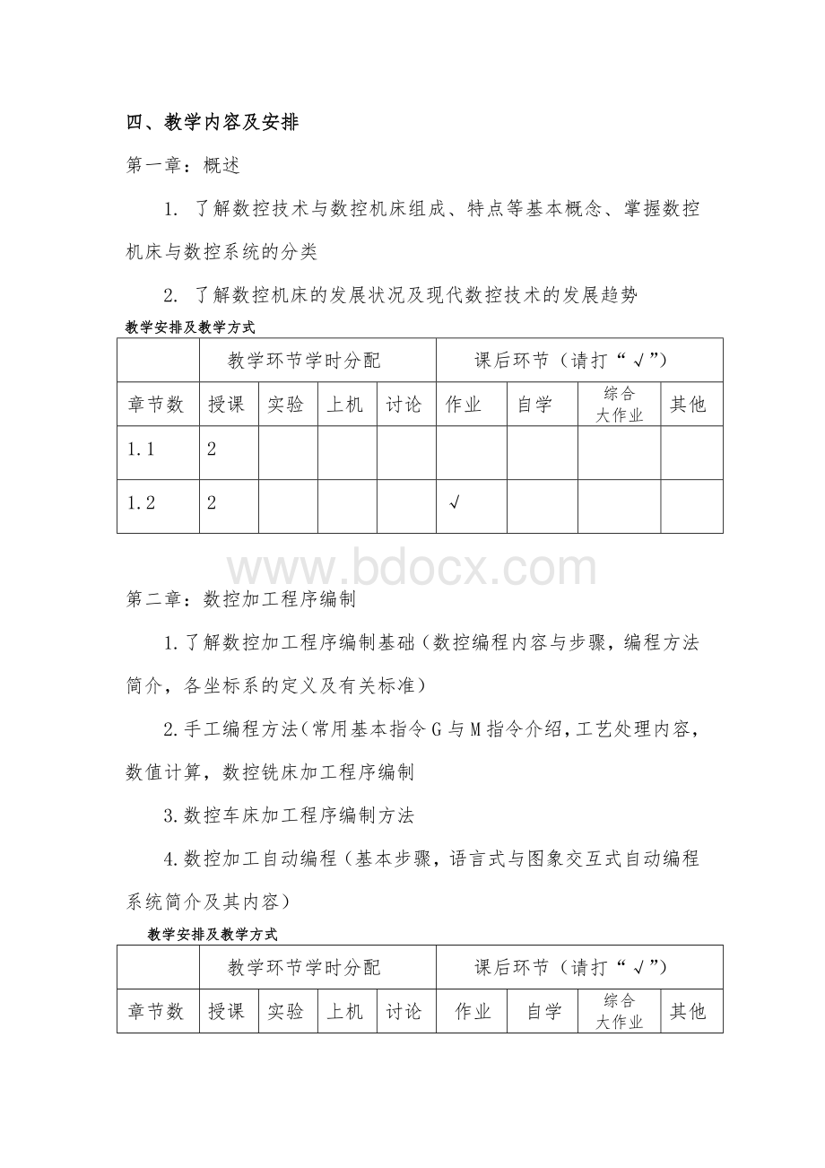 “数控技术”课程教学大纲.doc_第3页