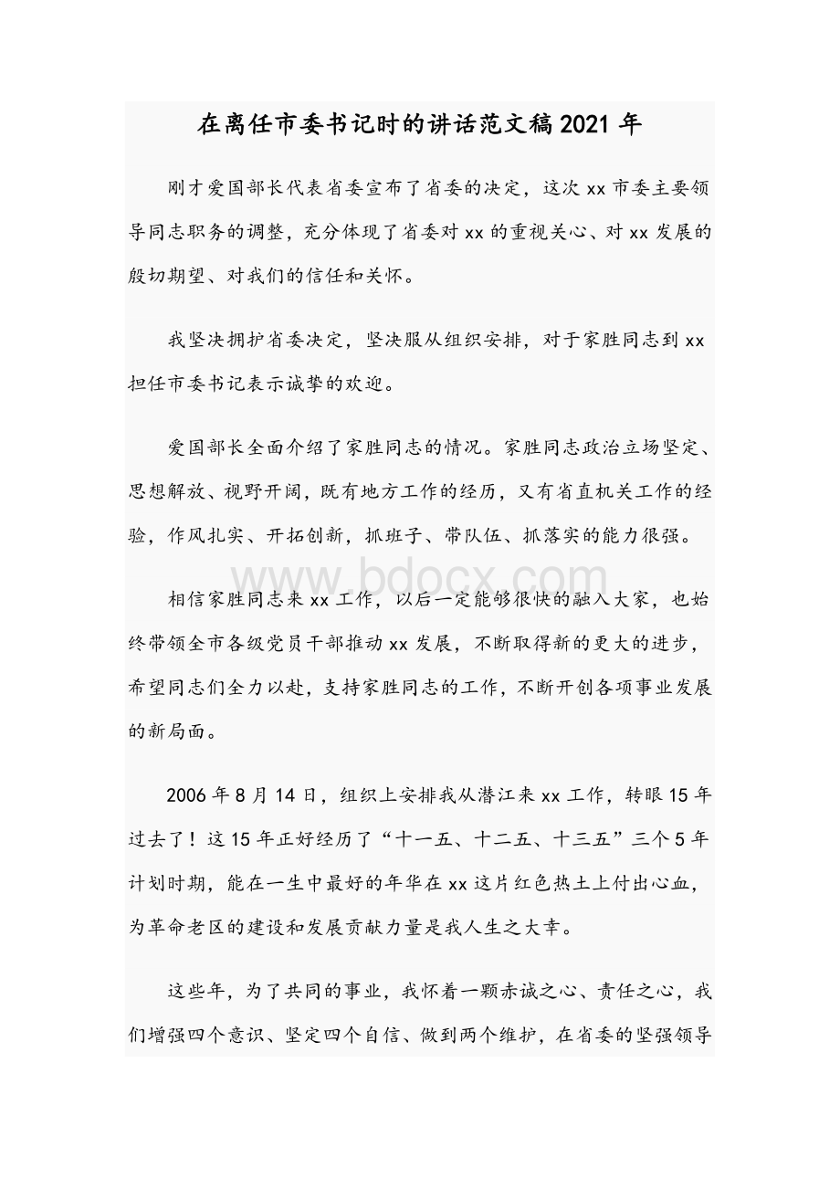 在离任市委书记时的讲话范文稿2021年Word下载.docx_第1页