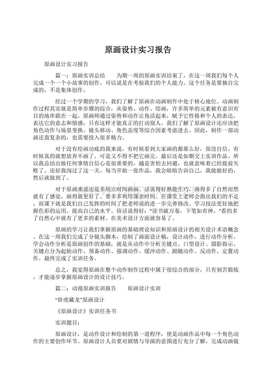 原画设计实习报告文档格式.docx_第1页