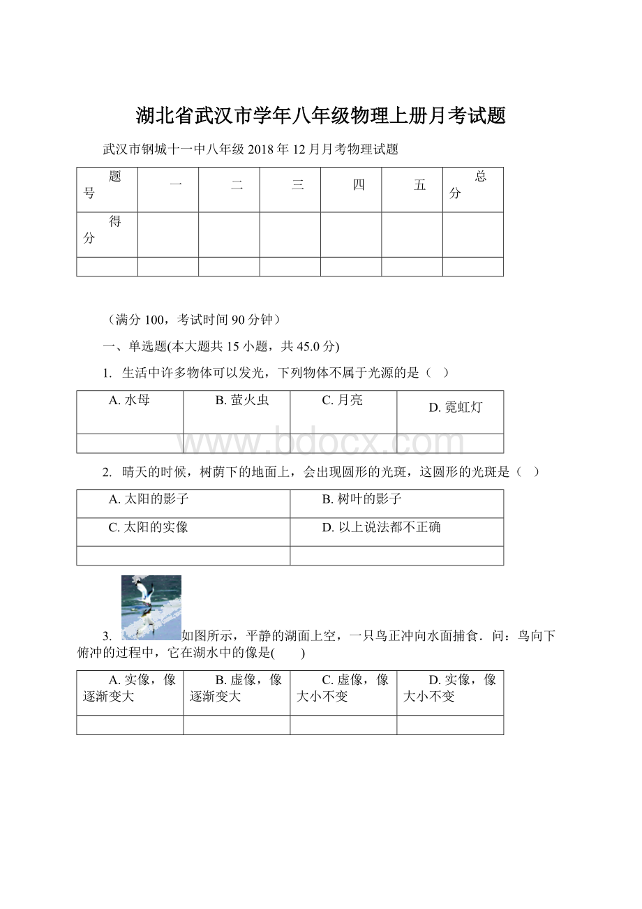 湖北省武汉市学年八年级物理上册月考试题.docx_第1页