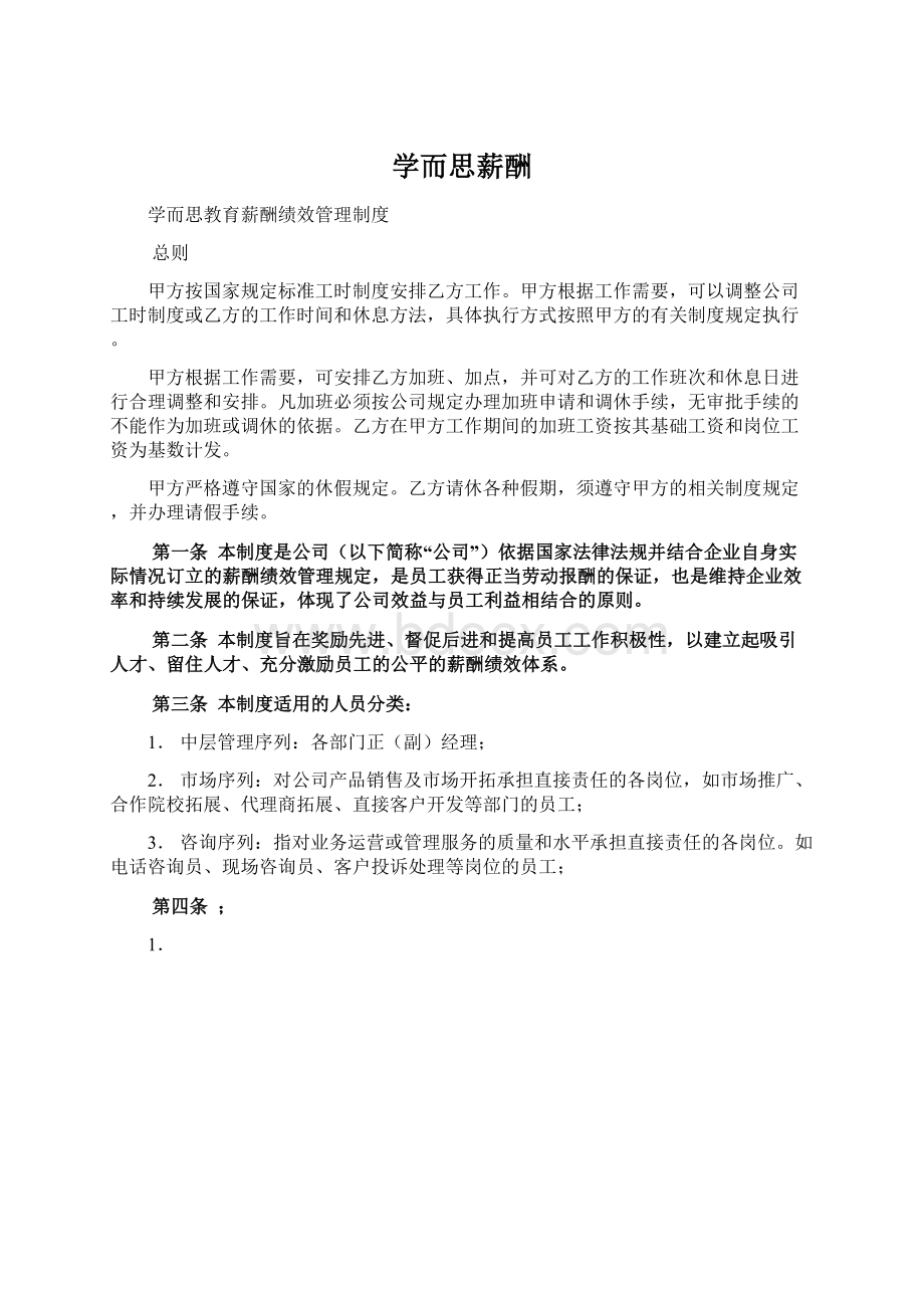 学而思薪酬.docx_第1页