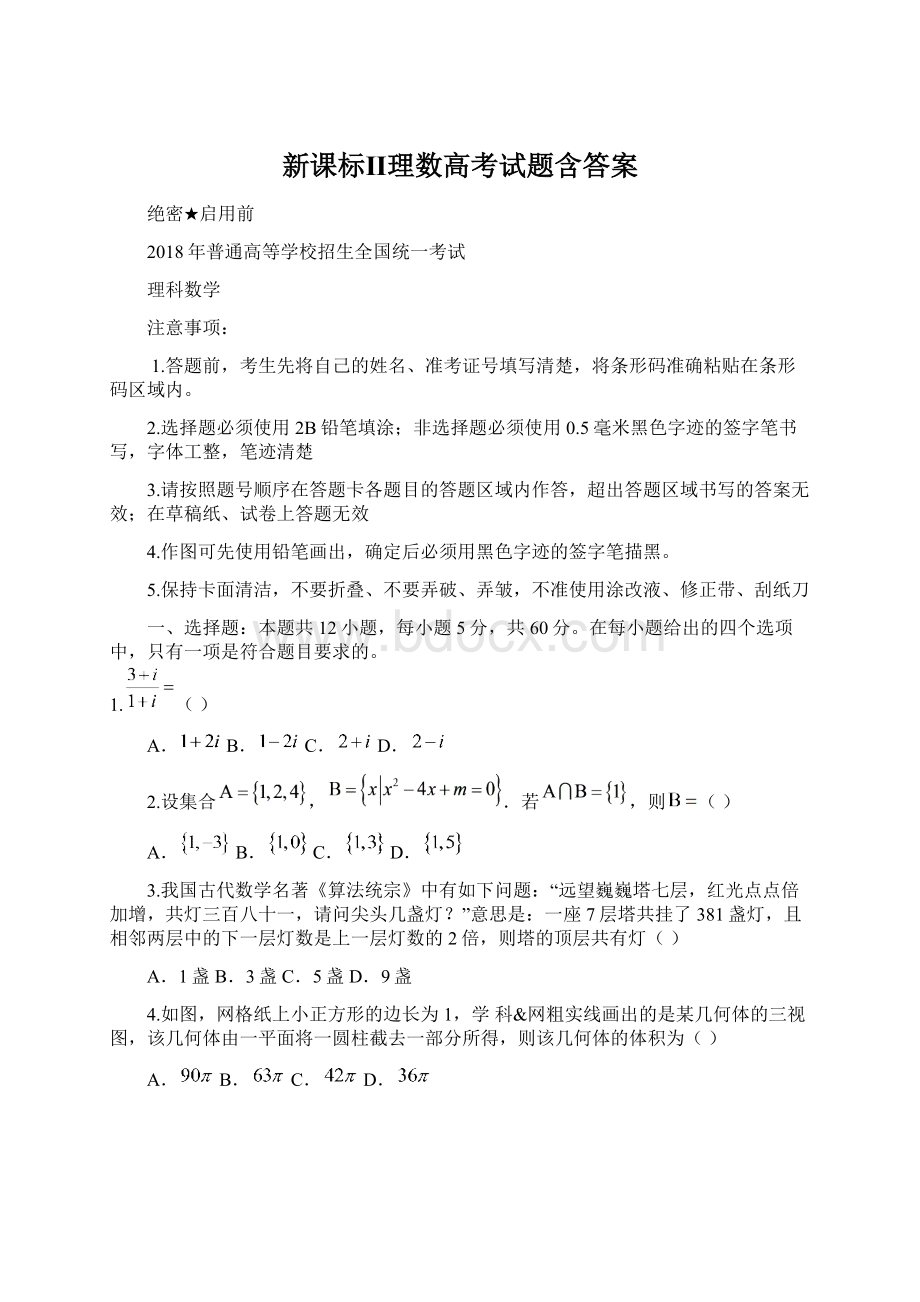 新课标Ⅱ理数高考试题含答案Word文档格式.docx_第1页