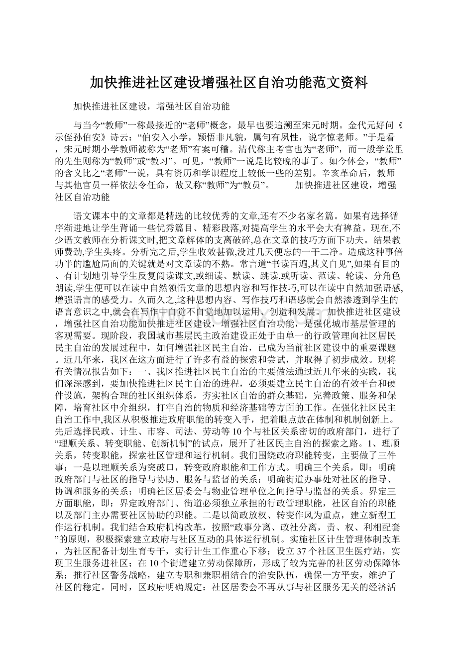 加快推进社区建设增强社区自治功能范文资料.docx