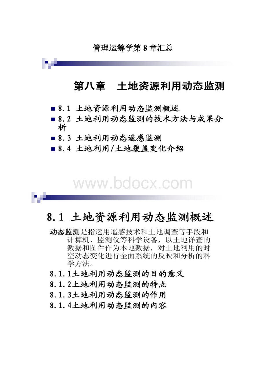 管理运筹学第8章汇总Word格式.docx