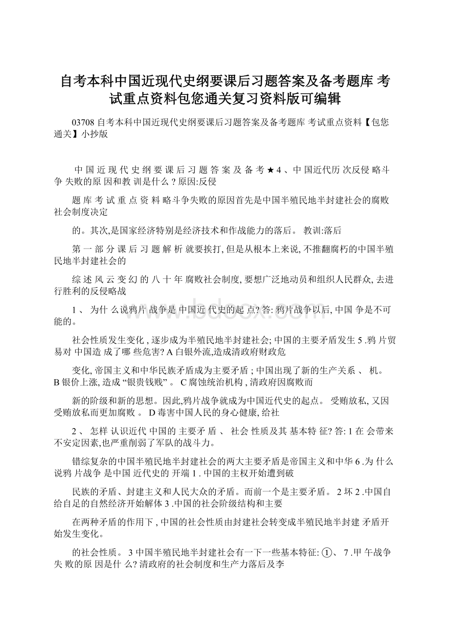 自考本科中国近现代史纲要课后习题答案及备考题库 考试重点资料包您通关复习资料版可编辑Word文档格式.docx