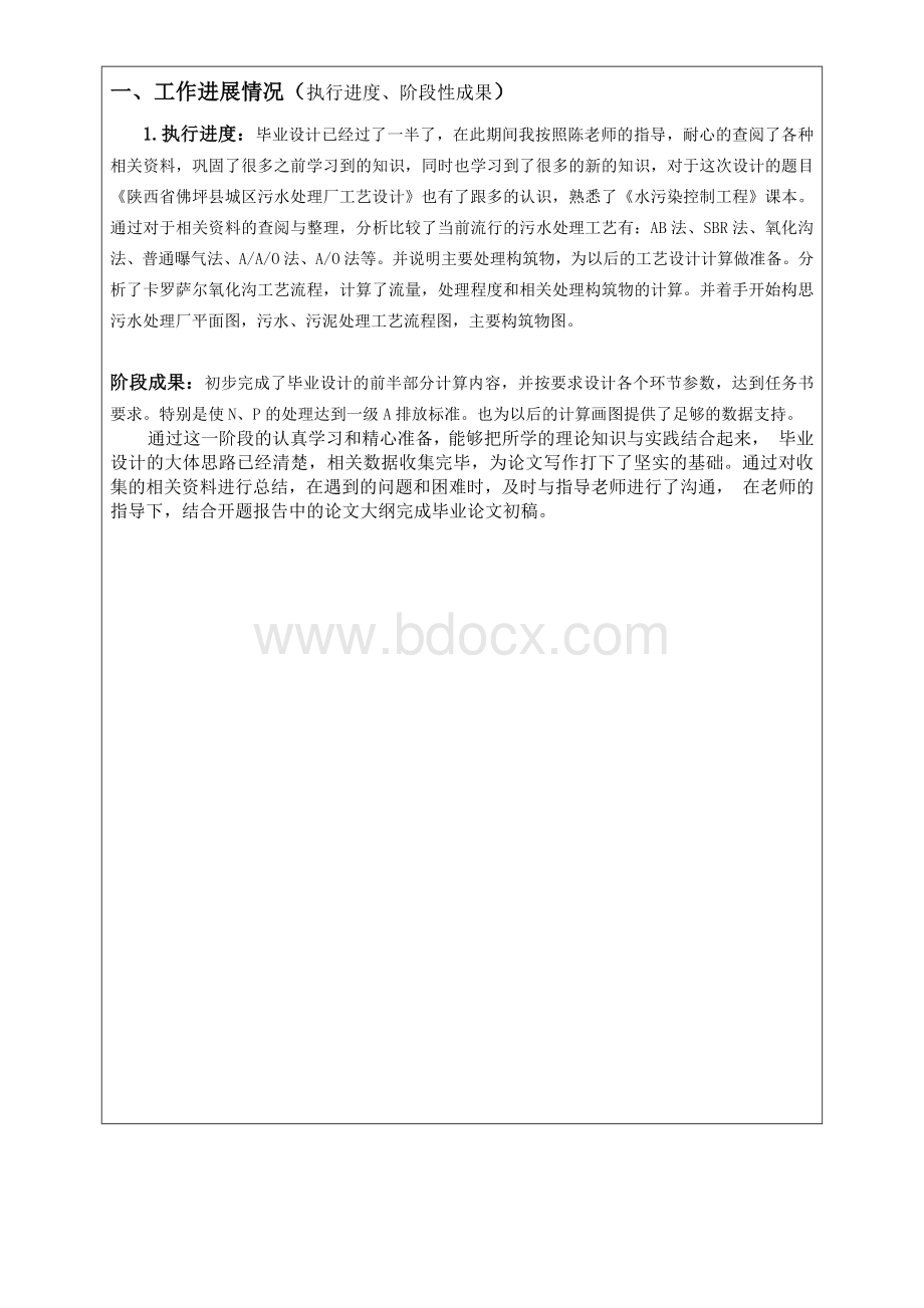 环境工程污水处理厂中期答辩文档格式.docx_第2页