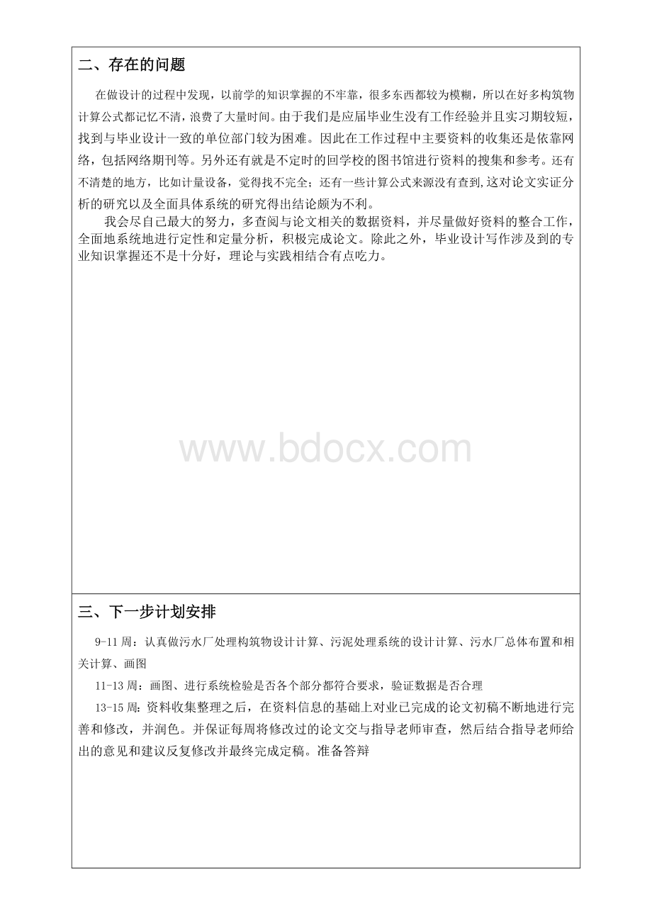 环境工程污水处理厂中期答辩文档格式.docx_第3页