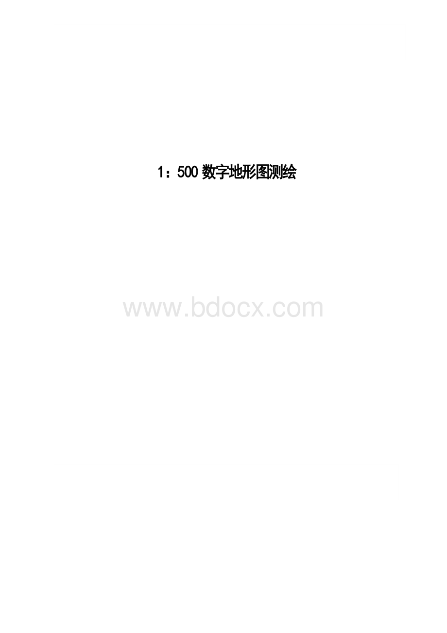 数字地形图测绘毕业设计Word格式文档下载.doc