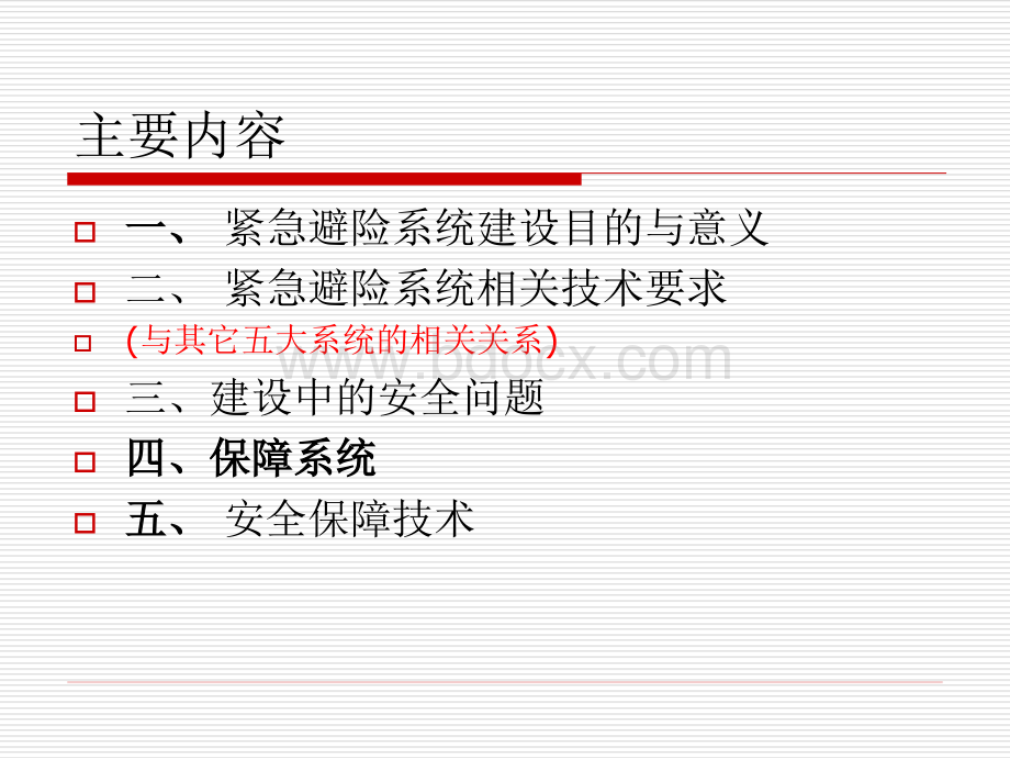 紧急避险系统课件.ppt_第3页