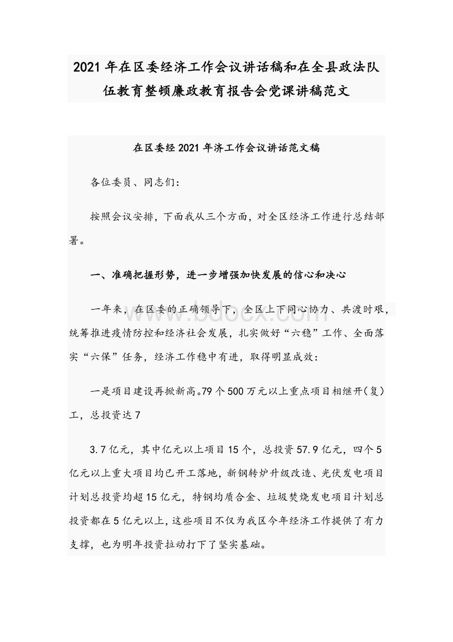 2021年在区委经济工作会议讲话稿和在全县政法队伍教育整顿廉政教育报告会党课讲稿范文.docx