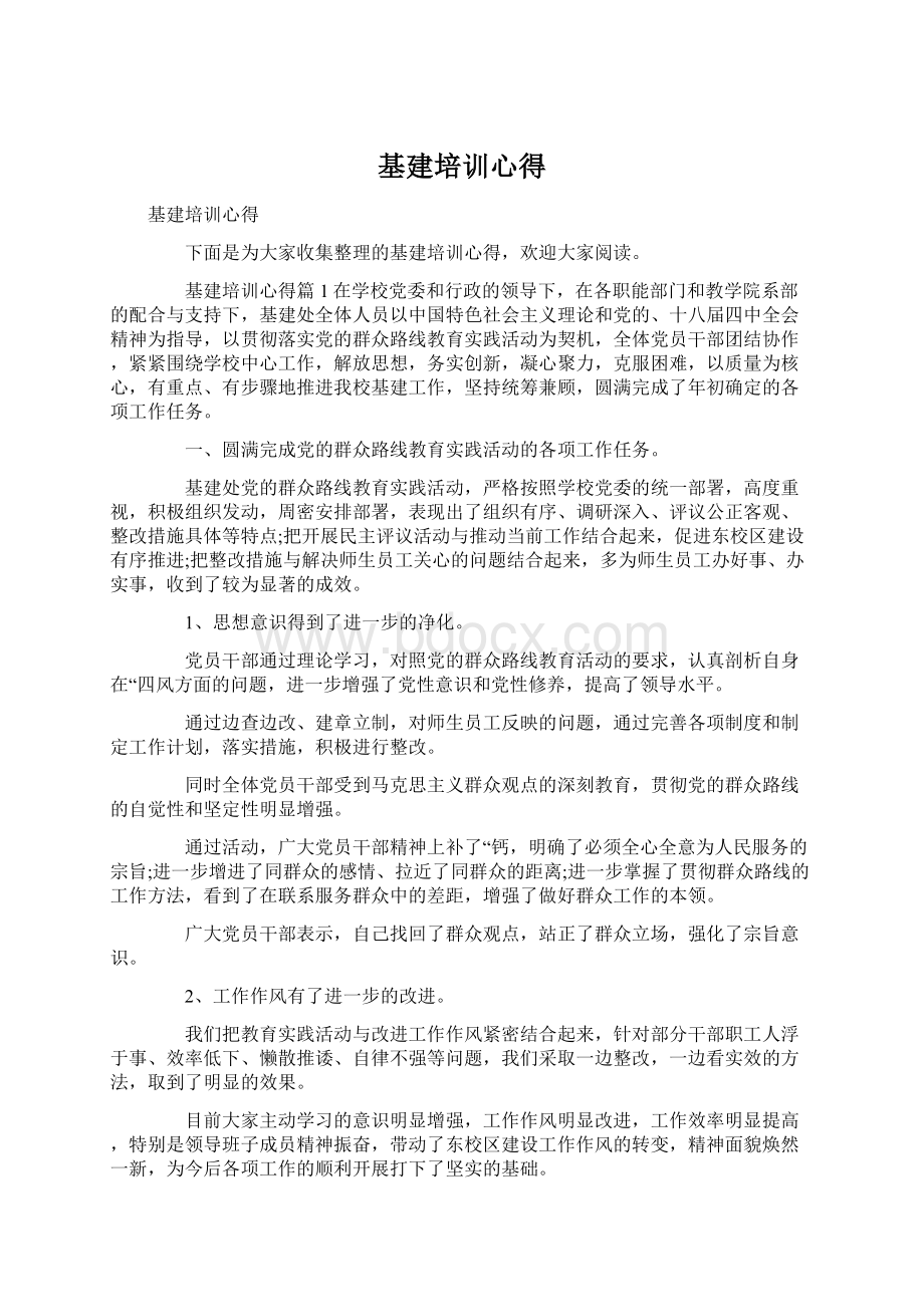 基建培训心得Word文件下载.docx_第1页