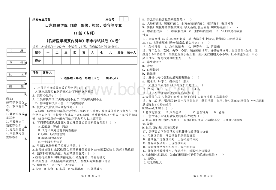 《临床医学概要内科学》期末考试试卷(A卷).doc