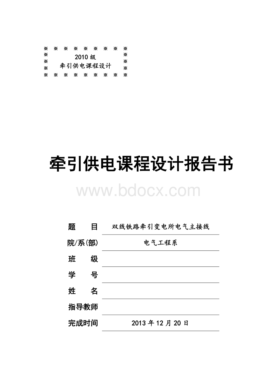 双线铁路牵引变电所电气主接线.doc