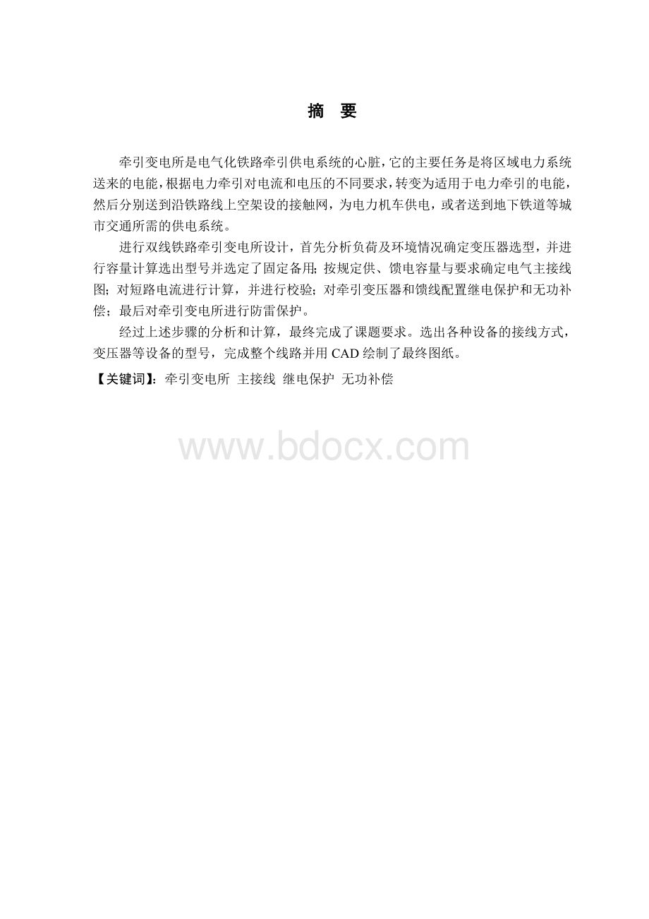 双线铁路牵引变电所电气主接线Word格式文档下载.doc_第2页