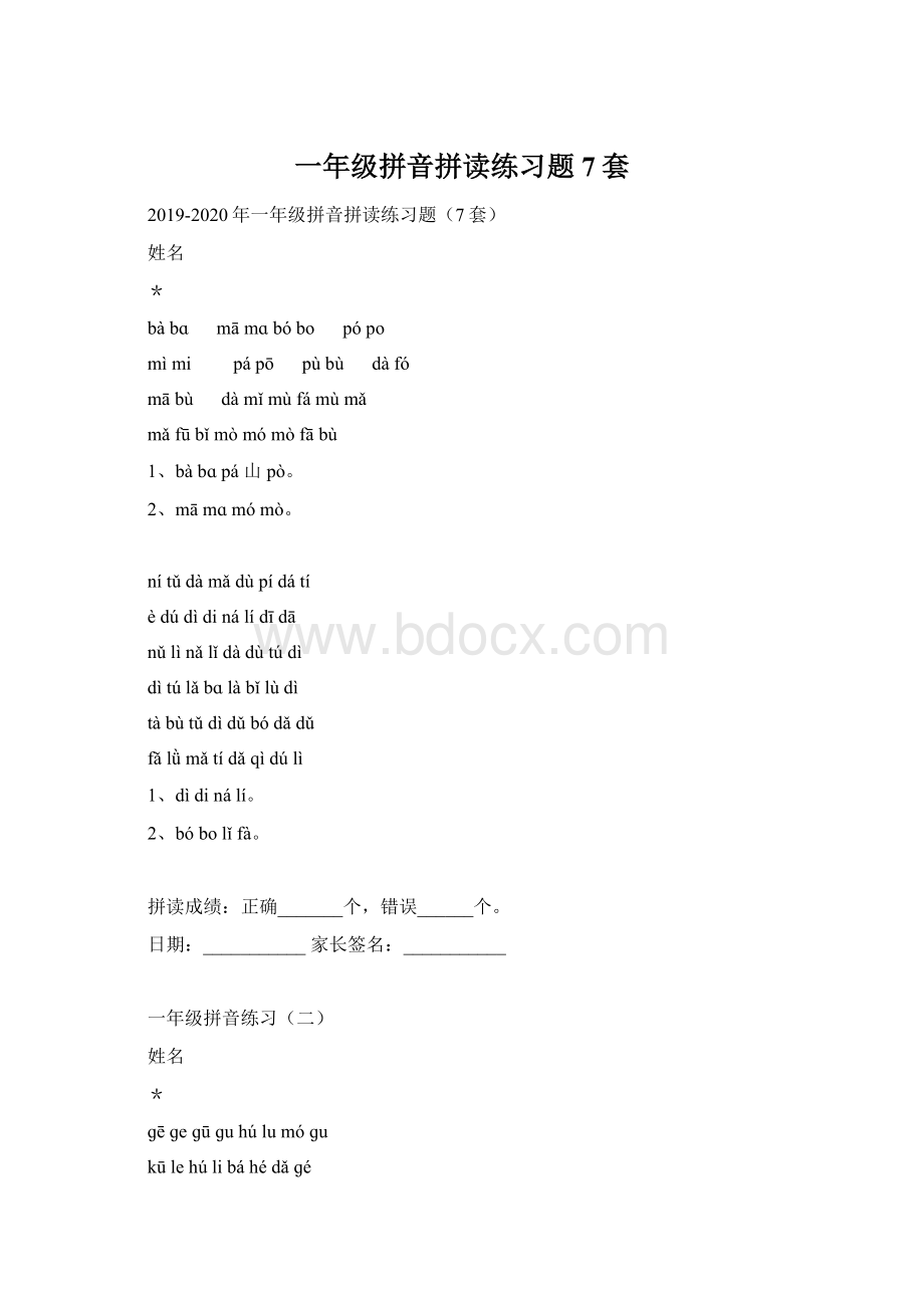 一年级拼音拼读练习题7套Word文档格式.docx