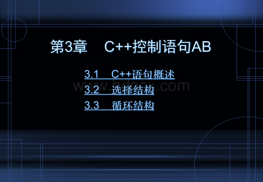 《C++语言程序设计中国水利水电版》AB第3章：C++控制语句.ppt