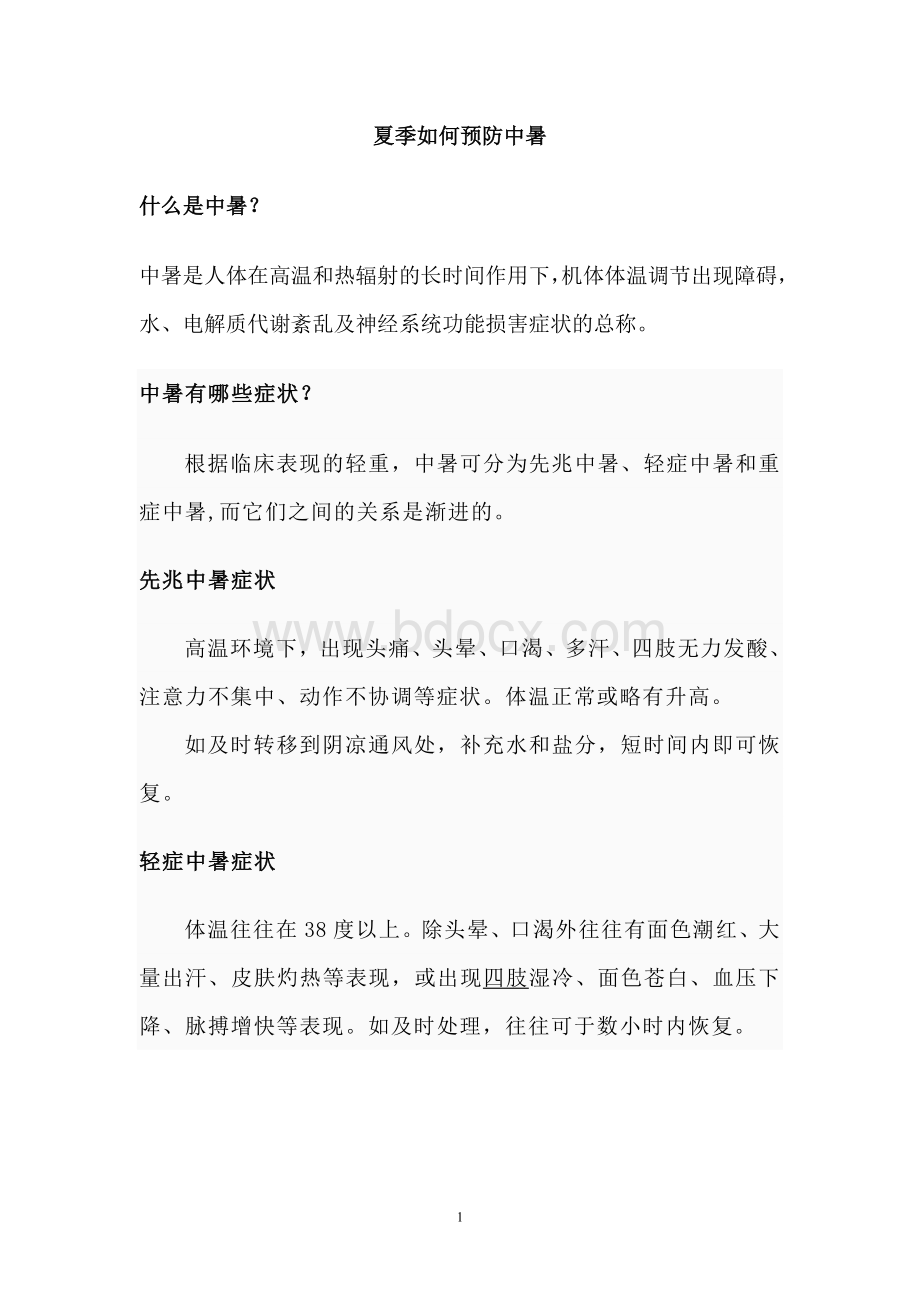 夏季预防中暑健康讲座课件Word文件下载.doc_第1页