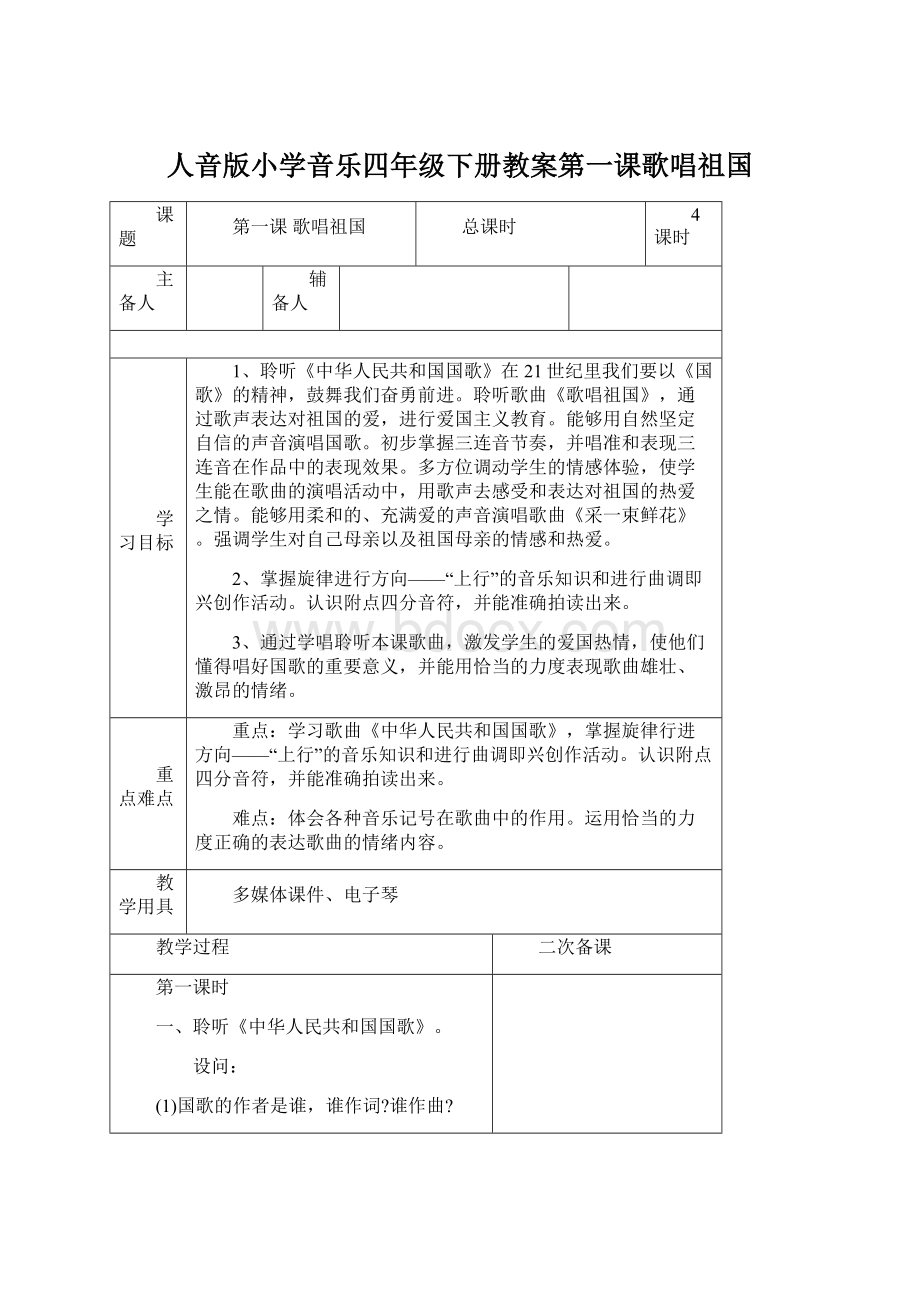 人音版小学音乐四年级下册教案第一课歌唱祖国Word格式文档下载.docx_第1页