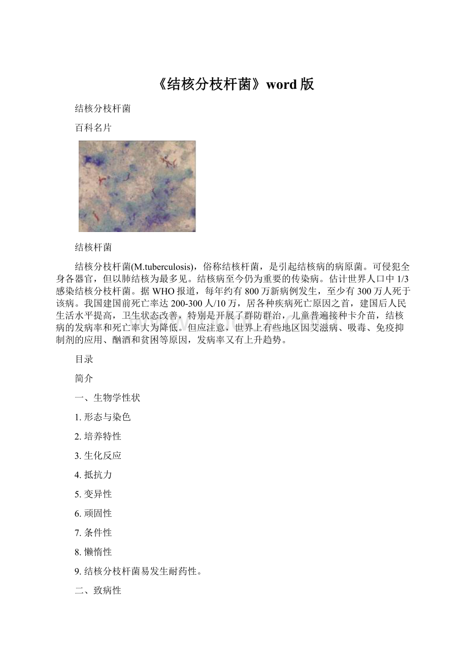 《结核分枝杆菌》word版Word文档格式.docx