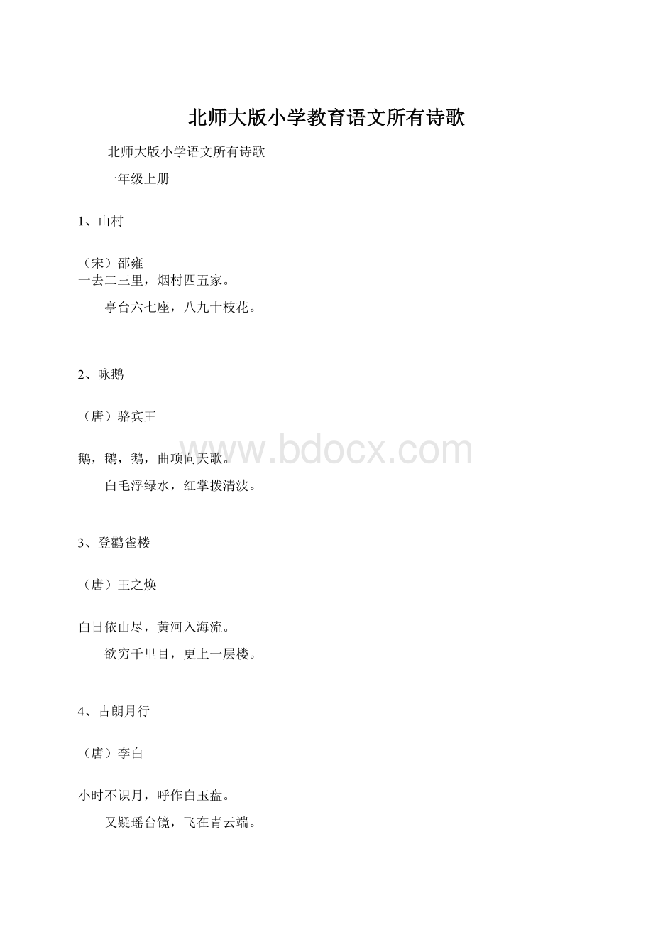 北师大版小学教育语文所有诗歌.docx