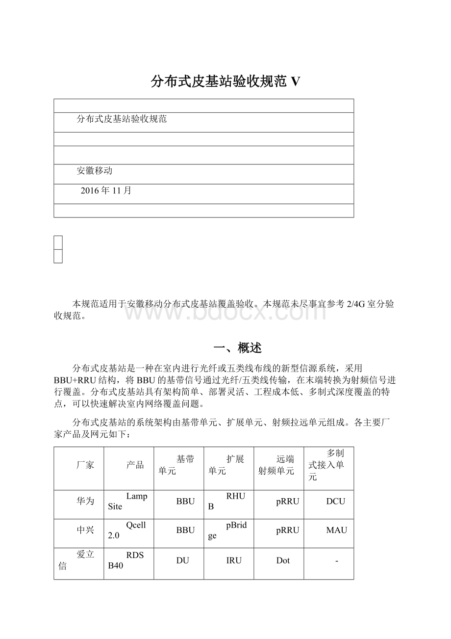 分布式皮基站验收规范V.docx