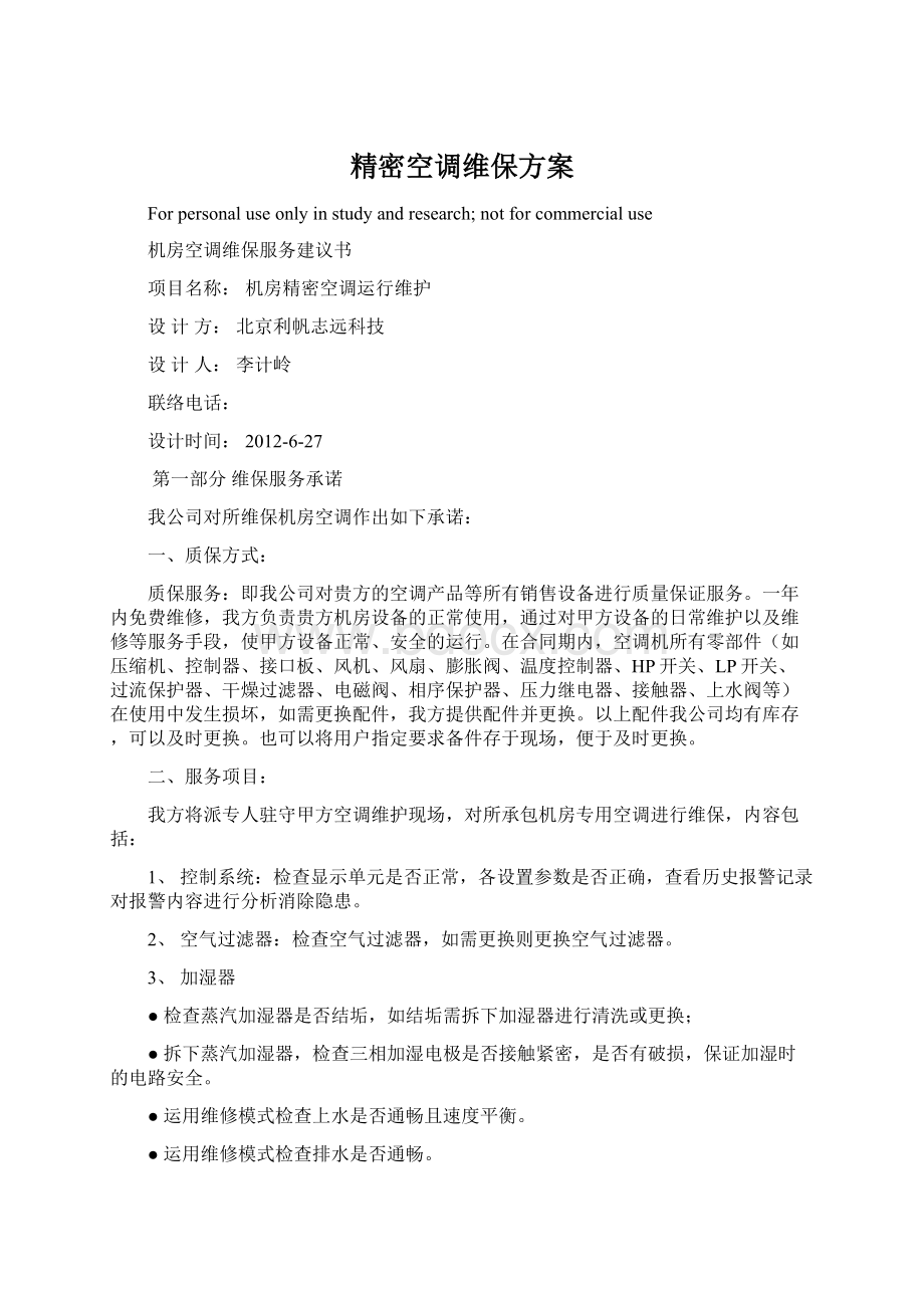 精密空调维保方案.docx