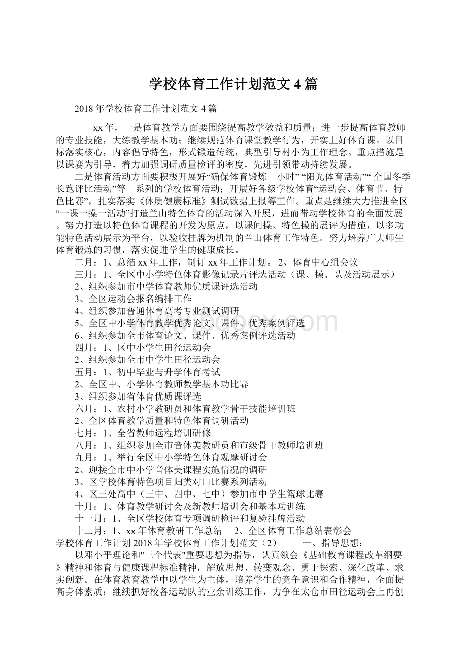 学校体育工作计划范文4篇Word文件下载.docx_第1页