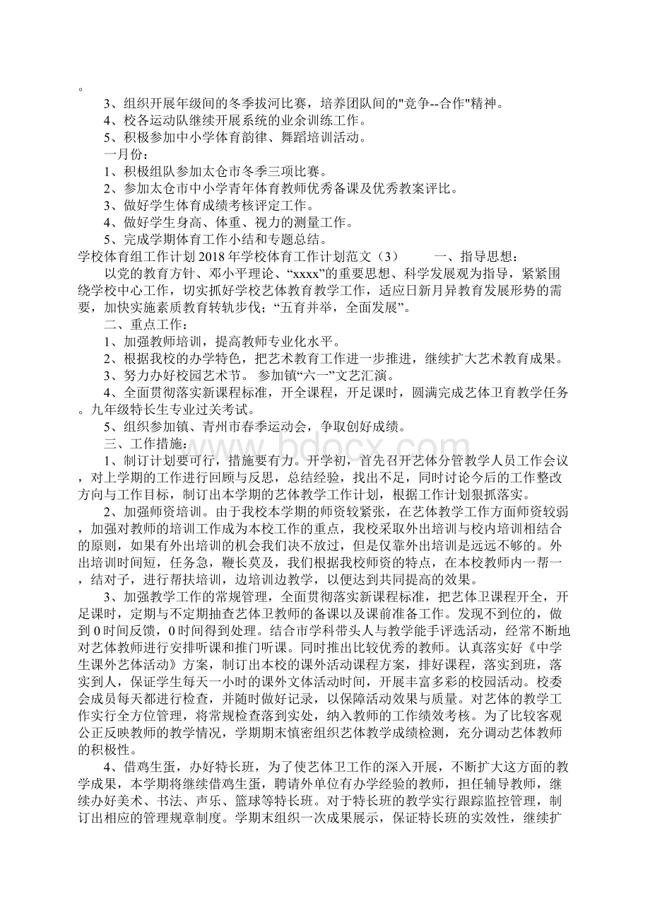 学校体育工作计划范文4篇Word文件下载.docx_第3页