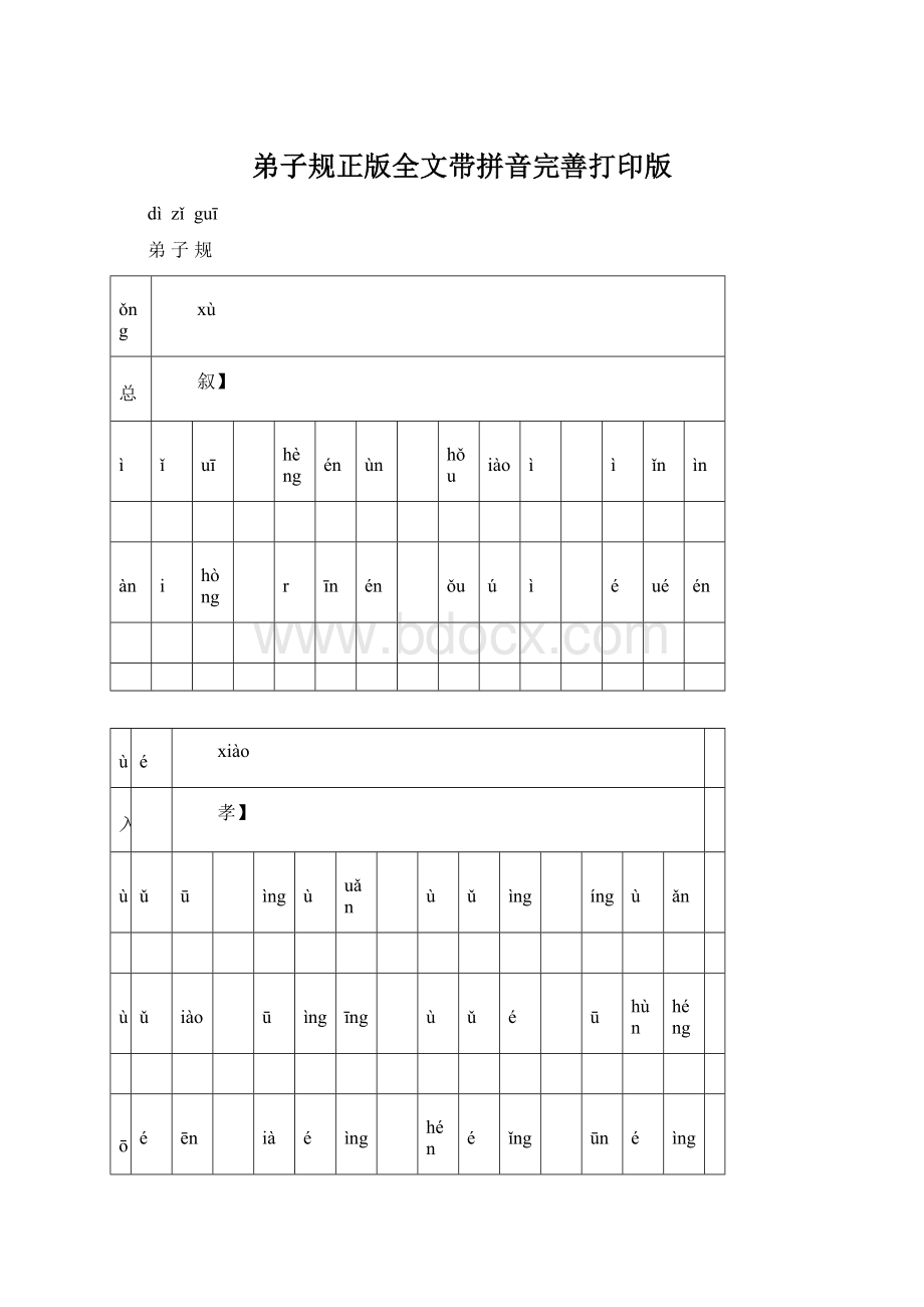 弟子规正版全文带拼音完善打印版.docx_第1页