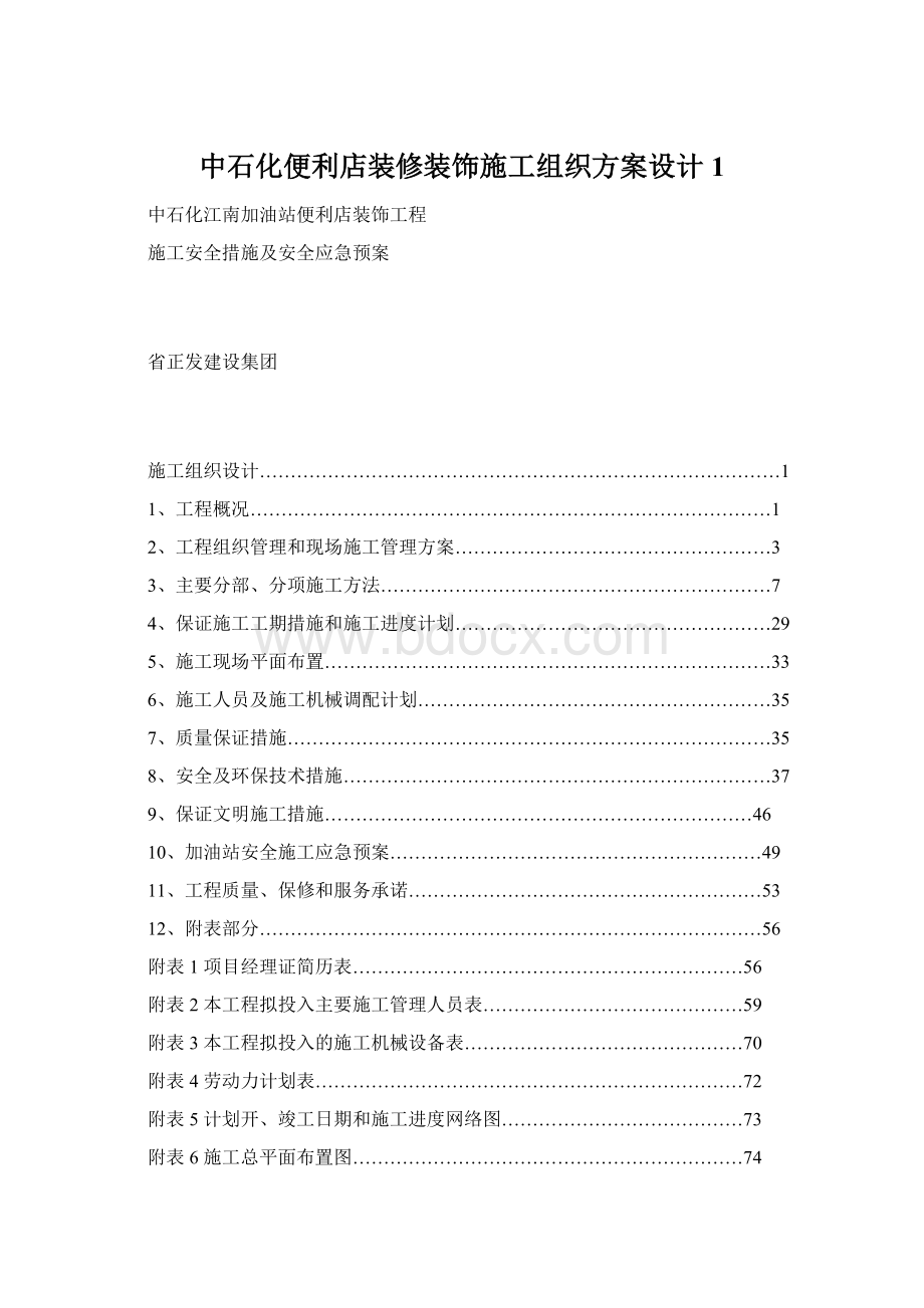 中石化便利店装修装饰施工组织方案设计1Word格式文档下载.docx_第1页