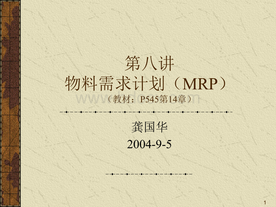 MBA运营管理-8MRP优质PPT.ppt