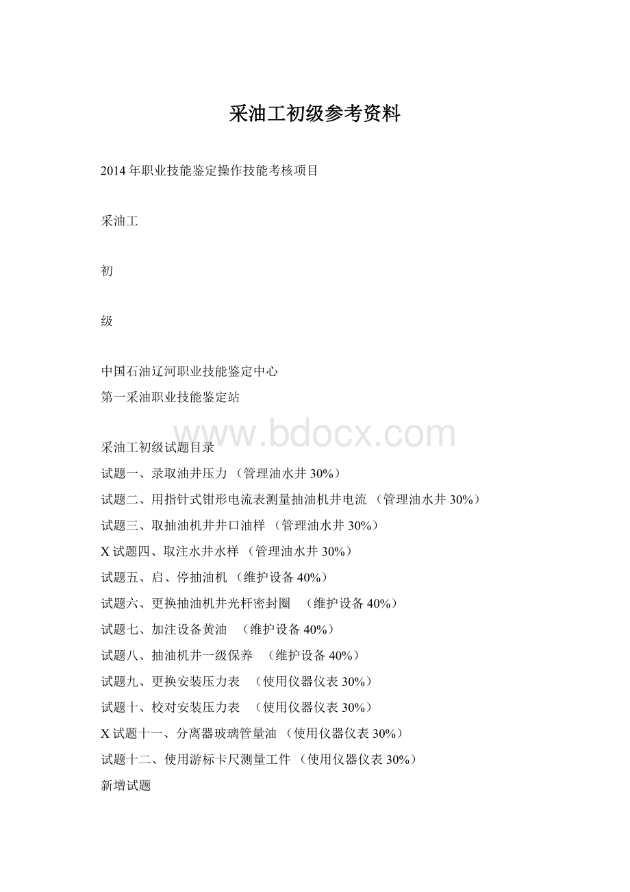 采油工初级参考资料Word格式.docx_第1页