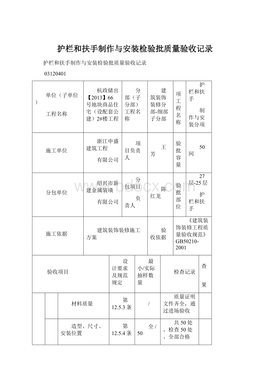 护栏和扶手制作与安装检验批质量验收记录.docx_第1页