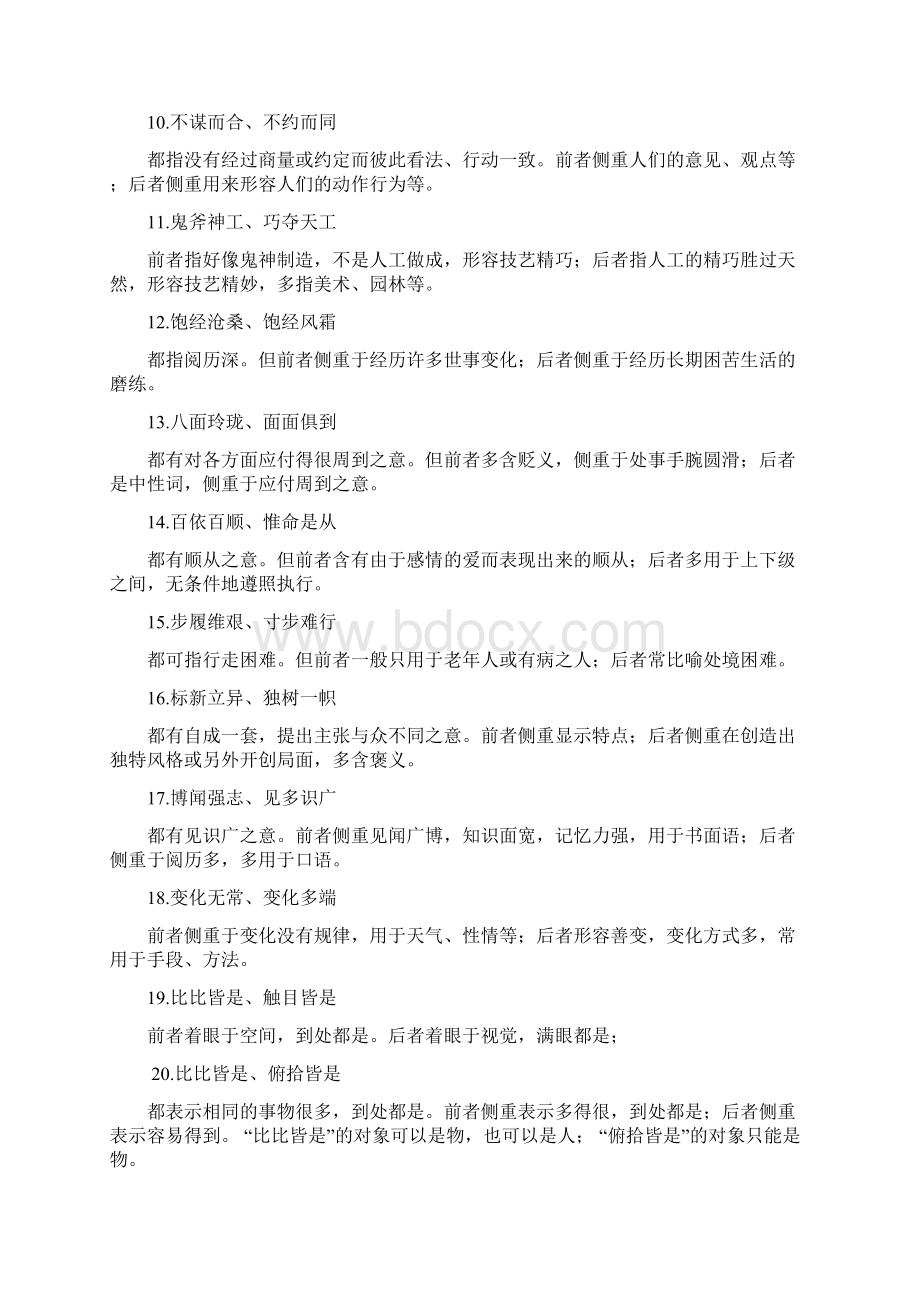 高中语文高三语文复习资料成语添加微积累Word下载.docx_第2页