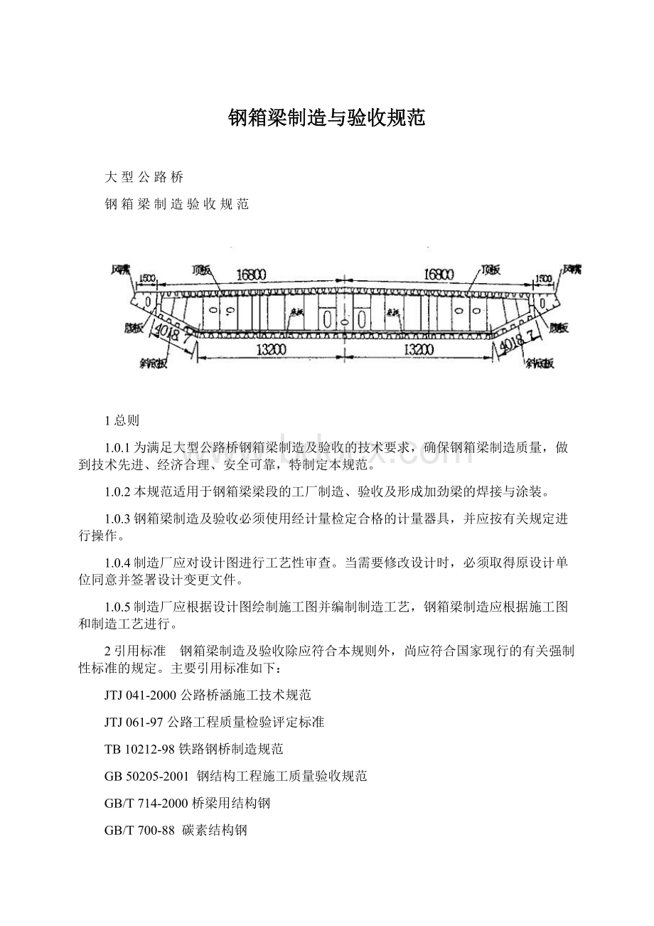 钢箱梁制造与验收规范.docx